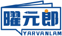 曜元郎YARVANLAM