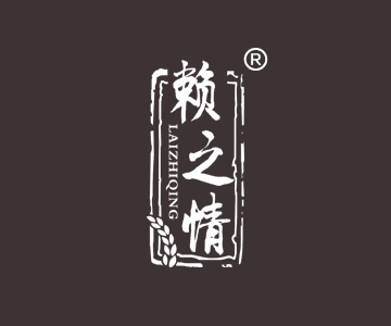 赖之情LAIZHIQING