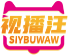 视播汪SIYBUWAW