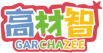 高材智GARCHAZEE