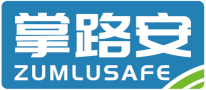 掌路安ZUMLUSAFE