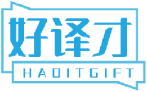 好译才HAOITGIFT