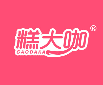 糕大咖GAODAKA