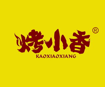 烤小香KAOXIAOXIANG