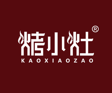 烤小灶KAOXIAOZAO