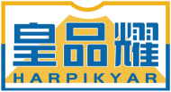 皇品耀HARPIKYAR