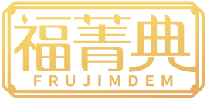 福菁典FRUJIMDEM