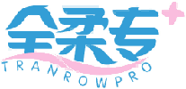 全柔专+TRANROWPRO