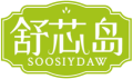 舒芯岛SOOSIYDAW