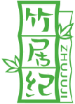 竹居纪ZHUJUJI