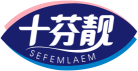 十芬靓SEFEMLAEM