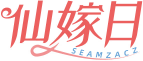 仙嫁日SEAMZACZ