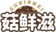 菇鲜滋GUXIANZI