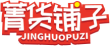 菁货铺子JINGHUOPUZI