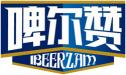 啤尔赞IBEERZAM