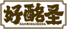 好酩圣HAOMINGSHENG