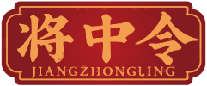 将中令JIANGZHONGLING