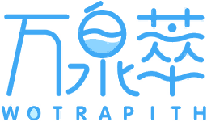 万泉萃WOTRAPITH