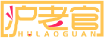 沪老官HULAOGUAN