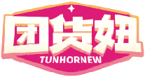 团货妞TUNHORNEW