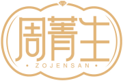 周菁生ZOJENSAN