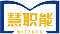 慧职能WITZNON