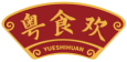 粤食欢YUESHIHUAN