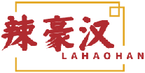 辣豪汉LAHAOHAN