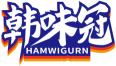 韩味冠HAMWIGURN