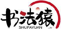 书法猿SHUFAYUAN