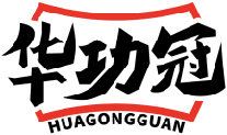 华功冠HUAGONGGUAN