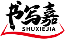 书写嘉SHUXIEJIA