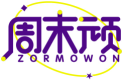 周末顽ZORMOWON