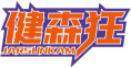 健森狂JARSUNKAM