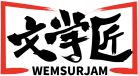 文学匠WEMSURJAM