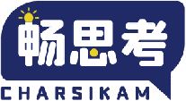 畅思考CHARSIKAM