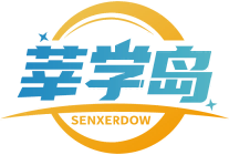 莘学岛SENXERDOW