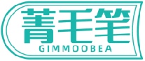 菁毛笔GIMMOOBEA