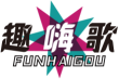 趣嗨歌FUNHAIGOU