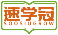 速学冠SOOSIUGROW