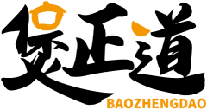 煲正道BAOZHENGDAO