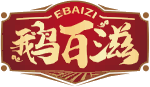 鹅百滋EBAIZI