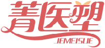 菁医塑JEMEISUE