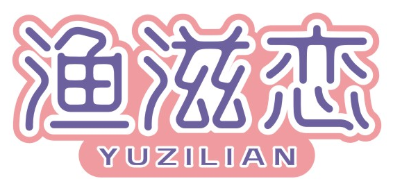 渔滋恋