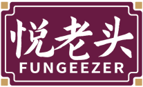 悦老头FUNGEEZER