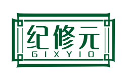 纪修元GIXYIO