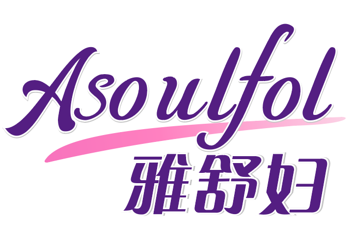 雅舒妇ASOULFOL