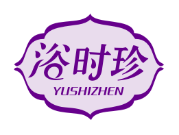 浴时珍YUSHIZHEN