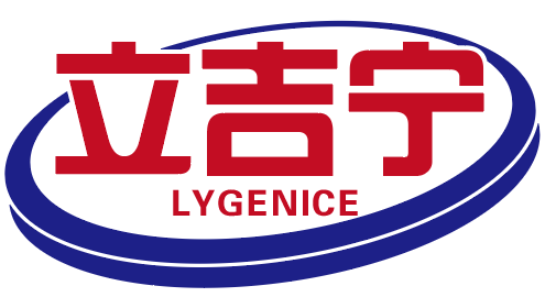 立吉宁LYGENICE