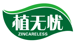 植无忧ZINCARELESS